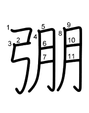 Thứ tự nét chữ 弸