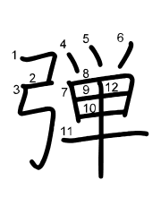 Thứ tự nét chữ 弾