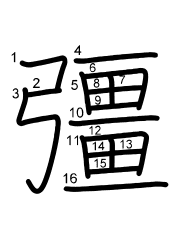 Thứ tự nét chữ 彊