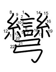 Thứ tự nét chữ 彎