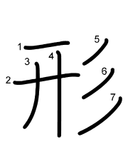 Thứ tự nét chữ 形