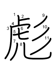 Thứ tự nét chữ 彪
