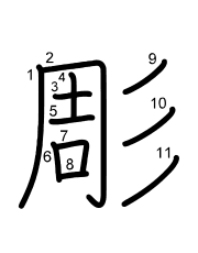 Thứ tự nét chữ 彫