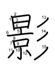 Thứ tự nét chữ 影