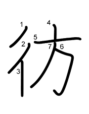 Thứ tự nét chữ 彷