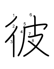 Thứ tự nét chữ 彼