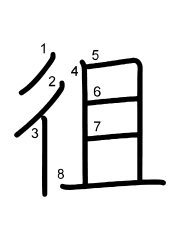 Thứ tự nét chữ 徂