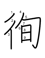 Thứ tự nét chữ 徇