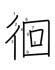 Thứ tự nét chữ 徊