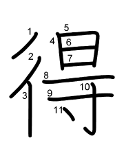 Thứ tự nét chữ 得