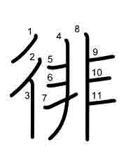 Thứ tự nét chữ 徘