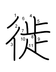 Thứ tự nét chữ 徙