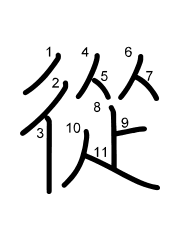 Thứ tự nét chữ 從
