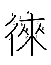 Thứ tự nét chữ 徠