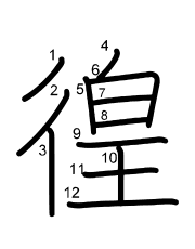Thứ tự nét chữ 徨