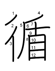 Thứ tự nét chữ 循