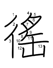 Thứ tự nét chữ 徭