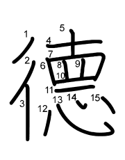 Thứ tự nét chữ 德