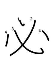Thứ tự nét chữ 必
