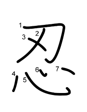 Thứ tự nét chữ 忍