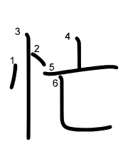 Thứ tự nét chữ 忙
