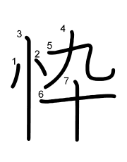 Thứ tự nét chữ 忰
