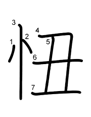 Thứ tự nét chữ 忸