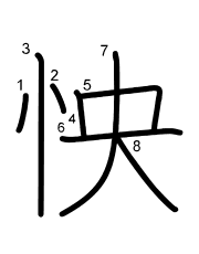 Thứ tự nét chữ 怏