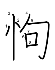 Thứ tự nét chữ 怐