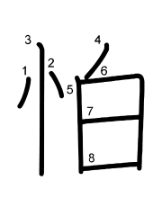 Thứ tự nét chữ 怕