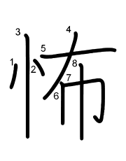 Thứ tự nét chữ 怖