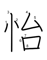 Thứ tự nét chữ 怡