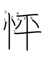 Thứ tự nét chữ 怦