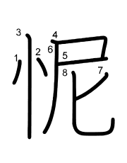 Thứ tự nét chữ 怩