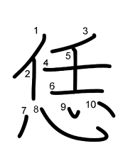 Thứ tự nét chữ 恁