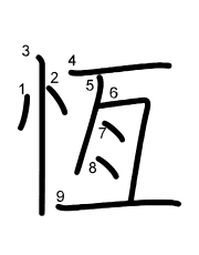 Thứ tự nét chữ 恆