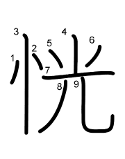 Thứ tự nét chữ 恍