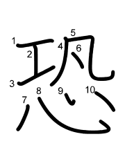 Thứ tự nét chữ 恐