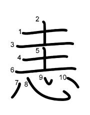 Thứ tự nét chữ 恚
