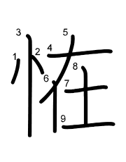 Thứ tự nét chữ 恠
