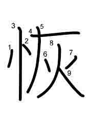 Thứ tự nét chữ 恢