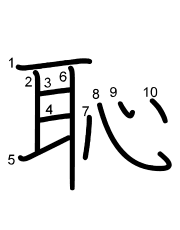 Thứ tự nét chữ 恥