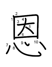 Thứ tự nét chữ 恩
