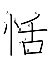 Thứ tự nét chữ 恬