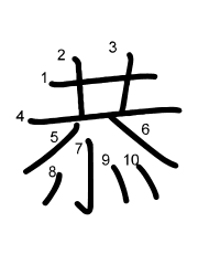 Thứ tự nét chữ 恭