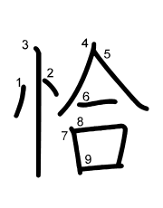 Thứ tự nét chữ 恰
