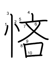 Thứ tự nét chữ 悋