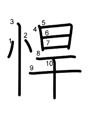 Thứ tự nét chữ 悍