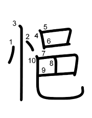 Thứ tự nét chữ 悒