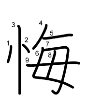 Thứ tự nét chữ 悔
